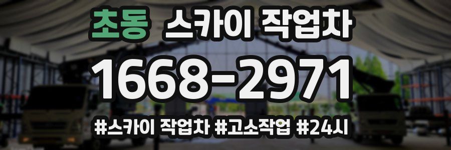 초동 스카이 작업차