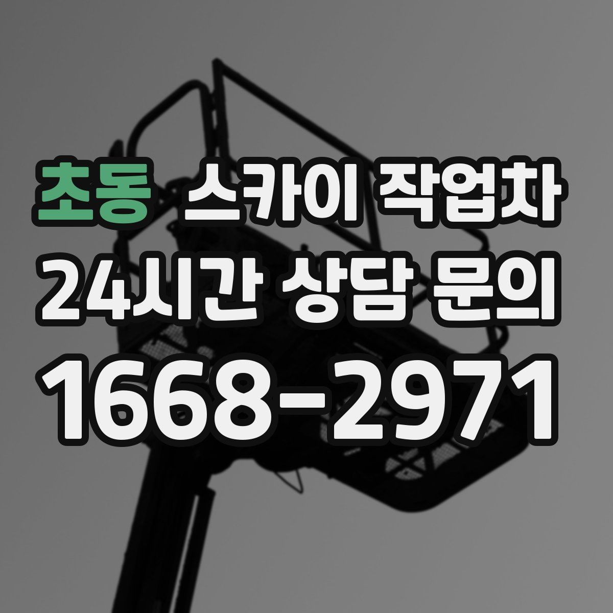 초동 스카이 작업차