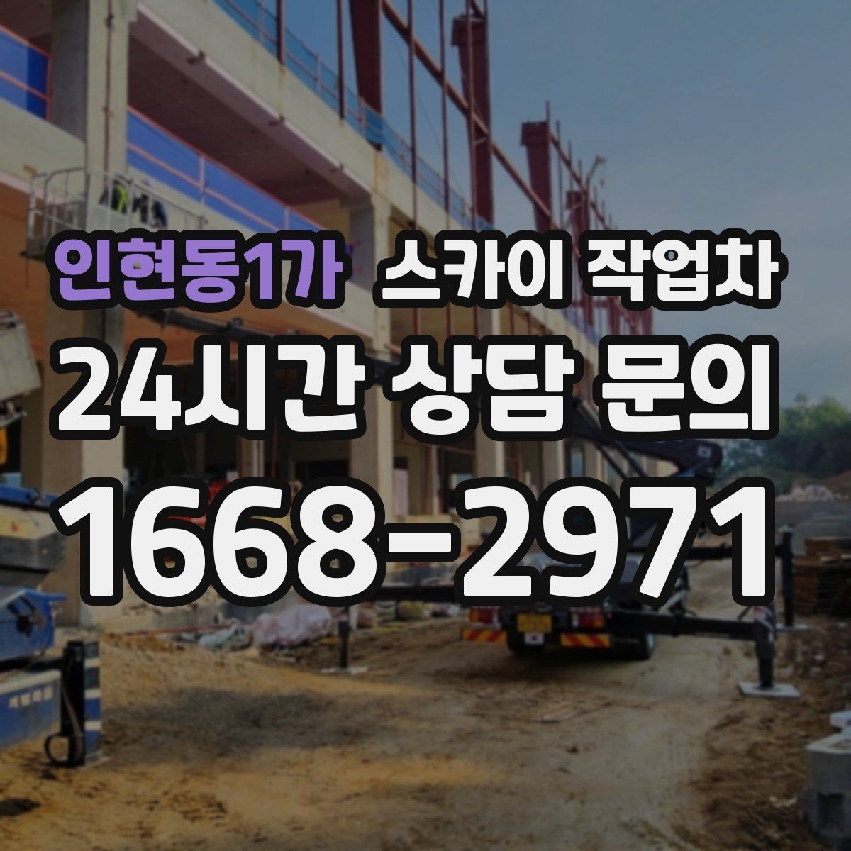 인현동1가 스카이 작업차 외부 낙하물 위험을 줄이는 점검 방법