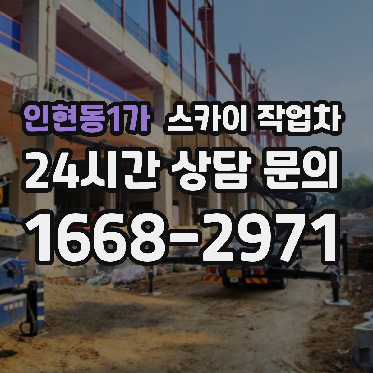 인현동1가 스카이 작업차