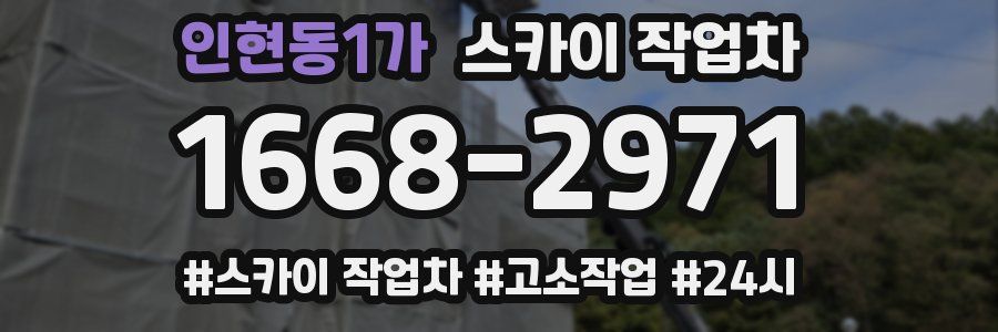 인현동1가 스카이 작업차