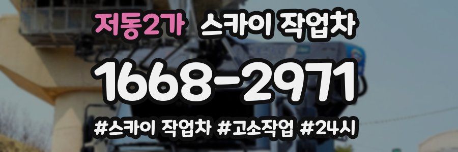 저동2가 스카이 작업차