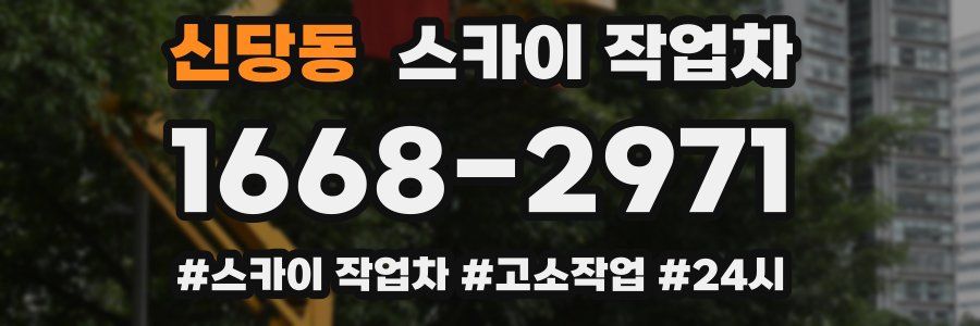 신당동 스카이 작업차