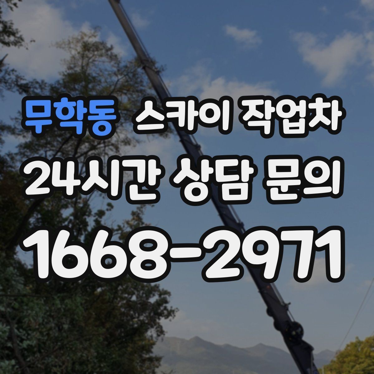 무학동 스카이 작업차 간판 조명 교체로 야간 시인성 높이기