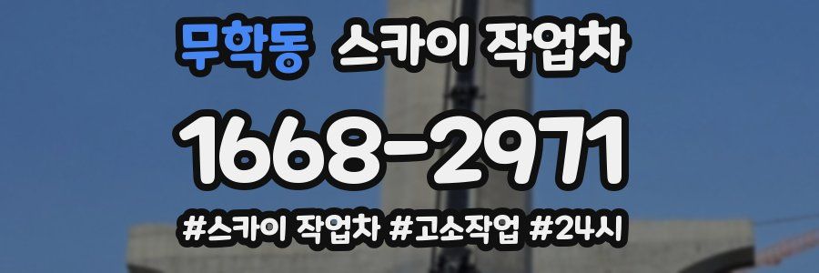 무학동 스카이 작업차