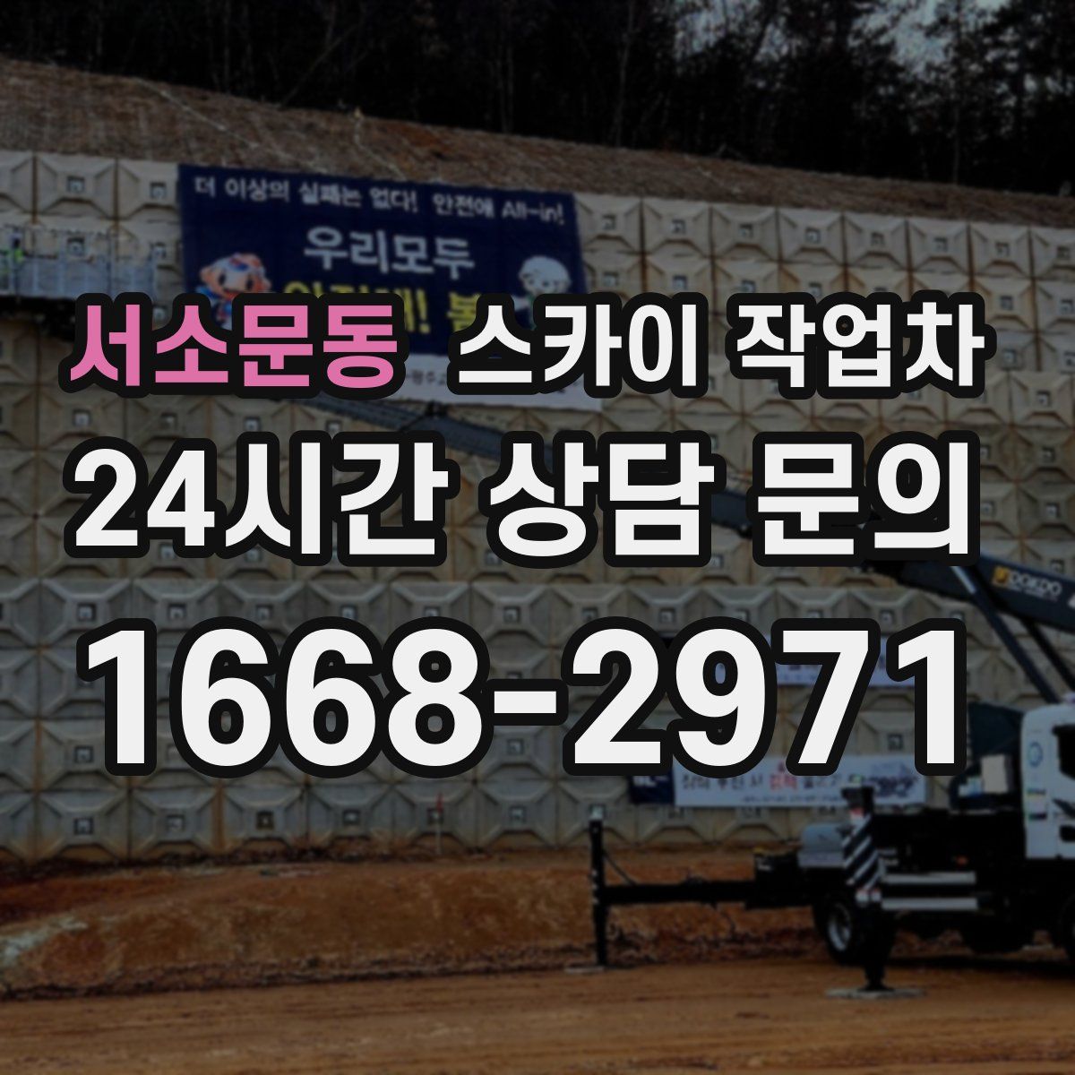 서소문동 스카이 작업차