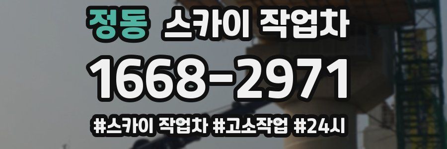 정동 스카이 작업차