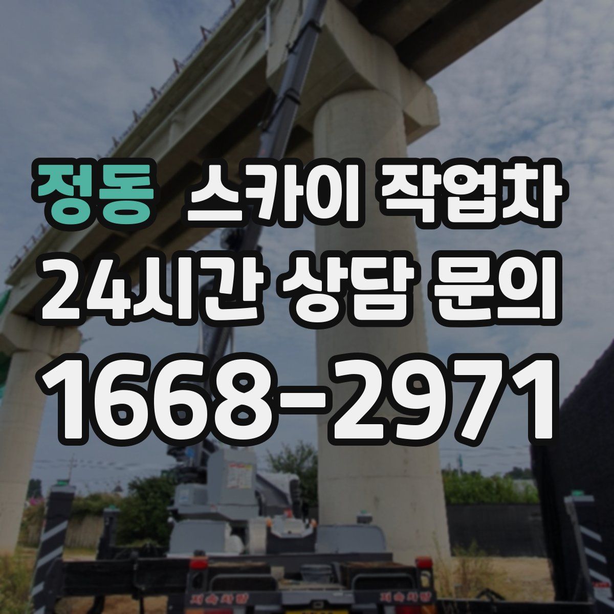 정동 스카이 작업차
