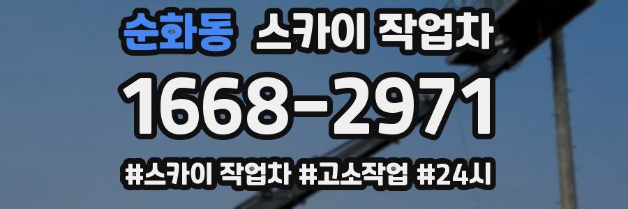 순화동 스카이 작업차