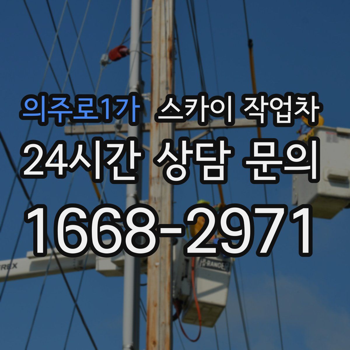 의주로1가 스카이 작업차