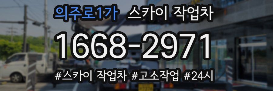 의주로1가 스카이 작업차