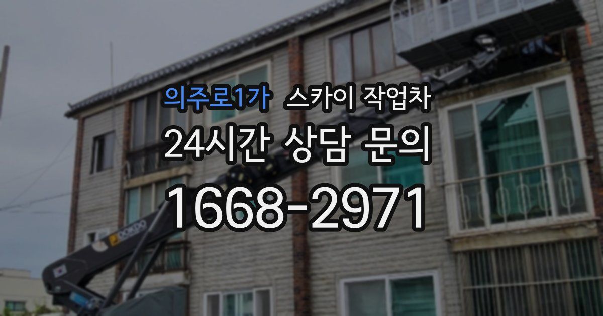 의주로1가 스카이 작업차