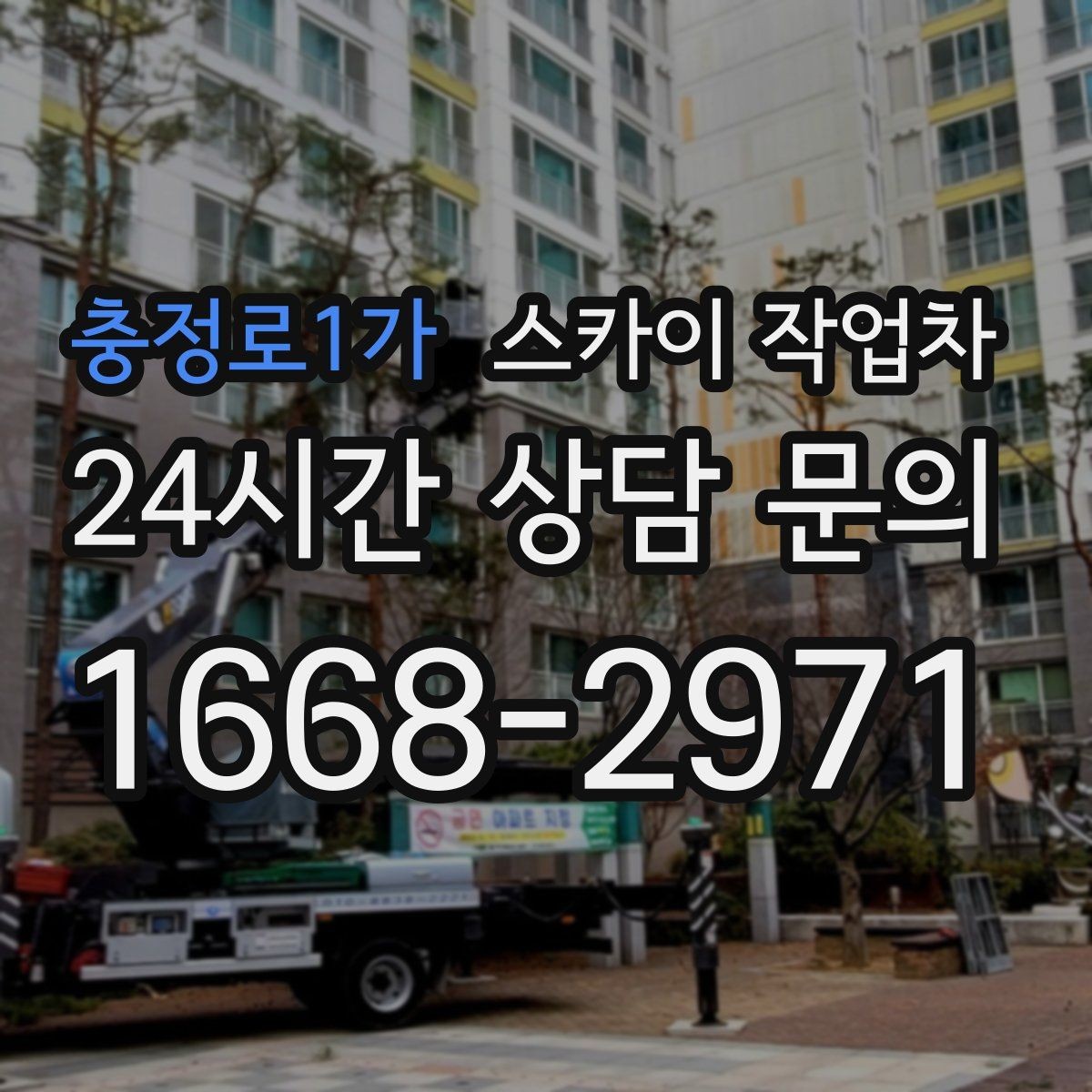 충정로1가 스카이 작업차 빗물받이 청소로 누수 원인 줄이기