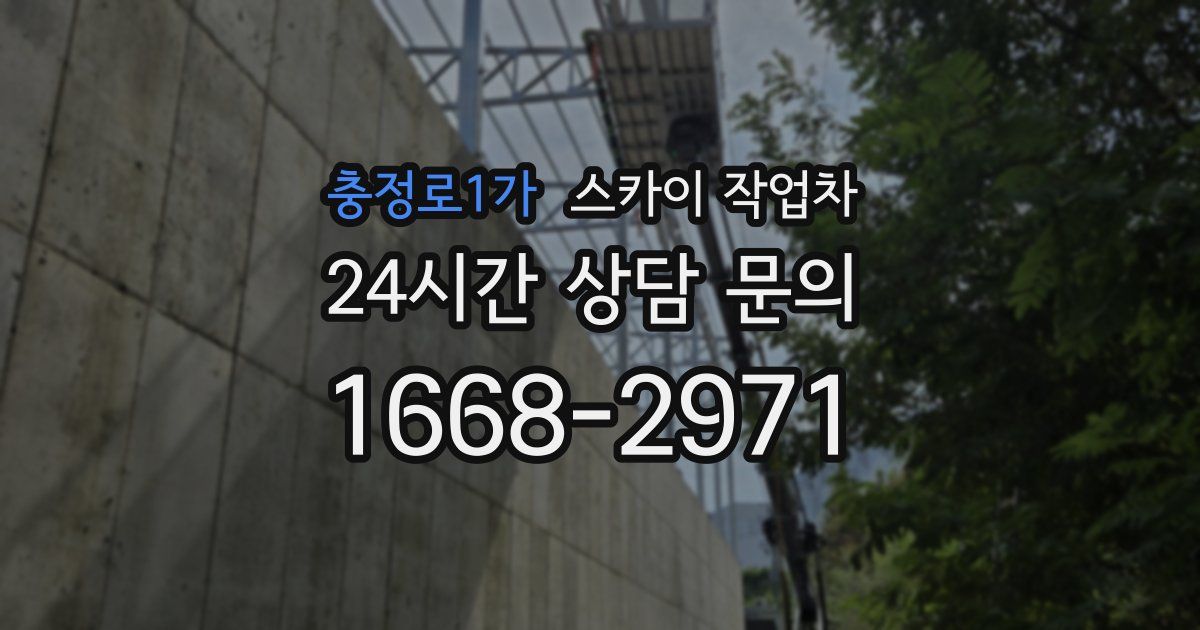 충정로1가 스카이 작업차