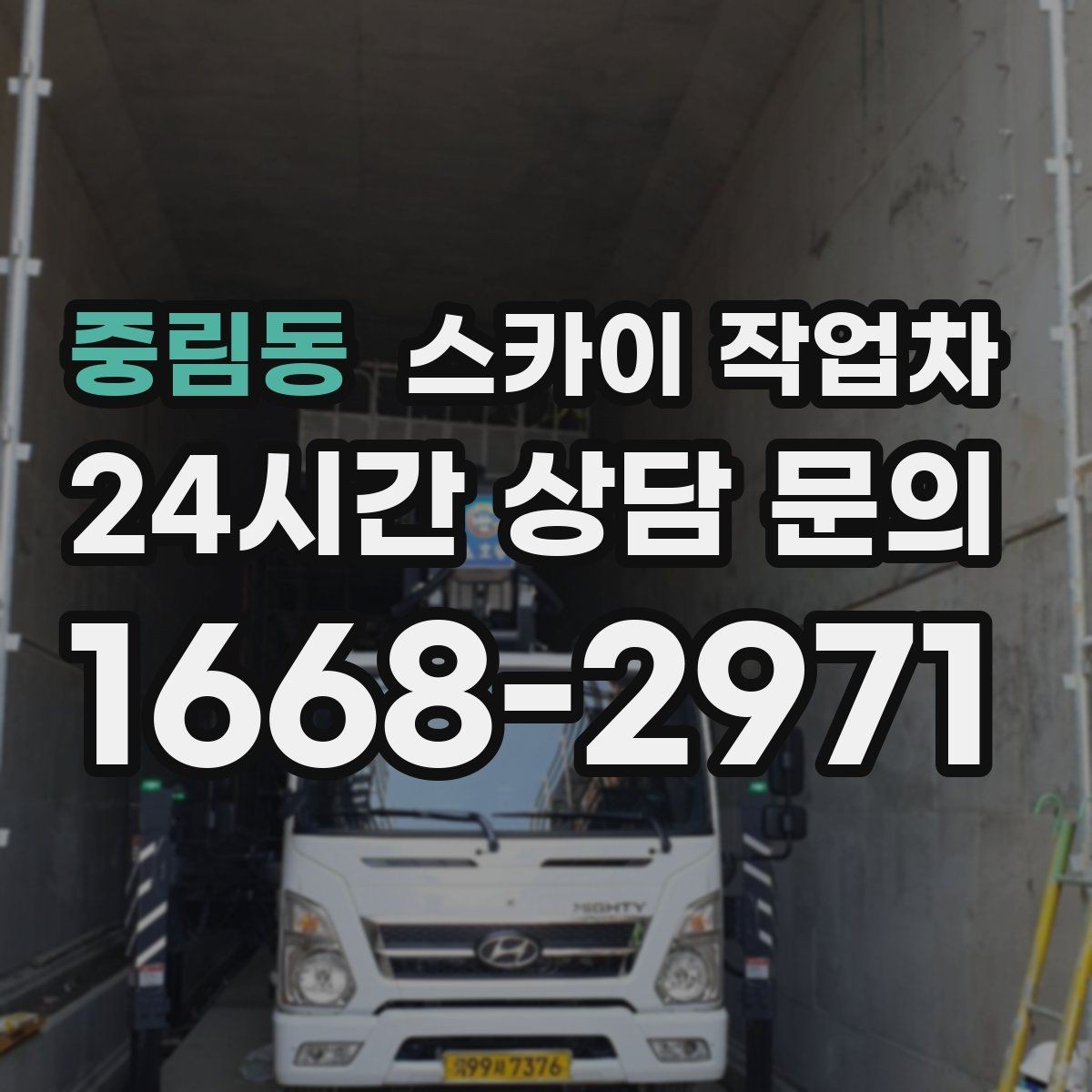 중림동 스카이 작업차 외벽 광고물 부착 작업 전 확인사항