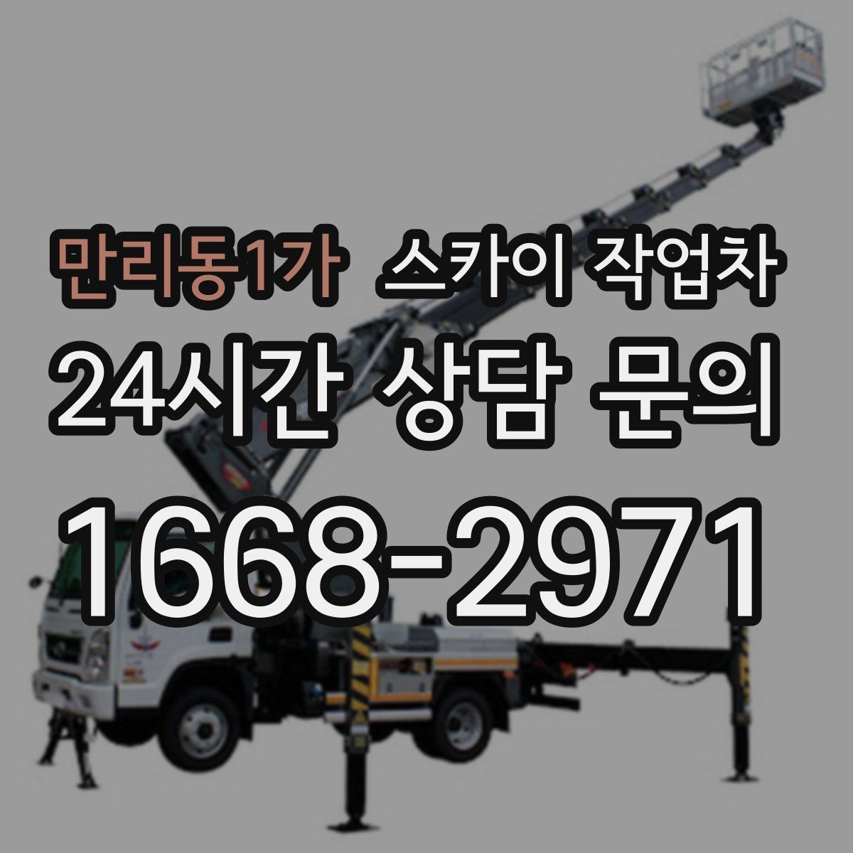 만리동1가 스카이 작업차