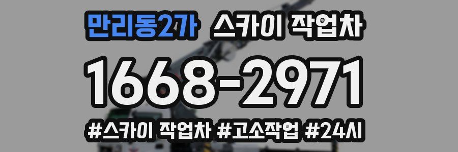 만리동2가 스카이 작업차
