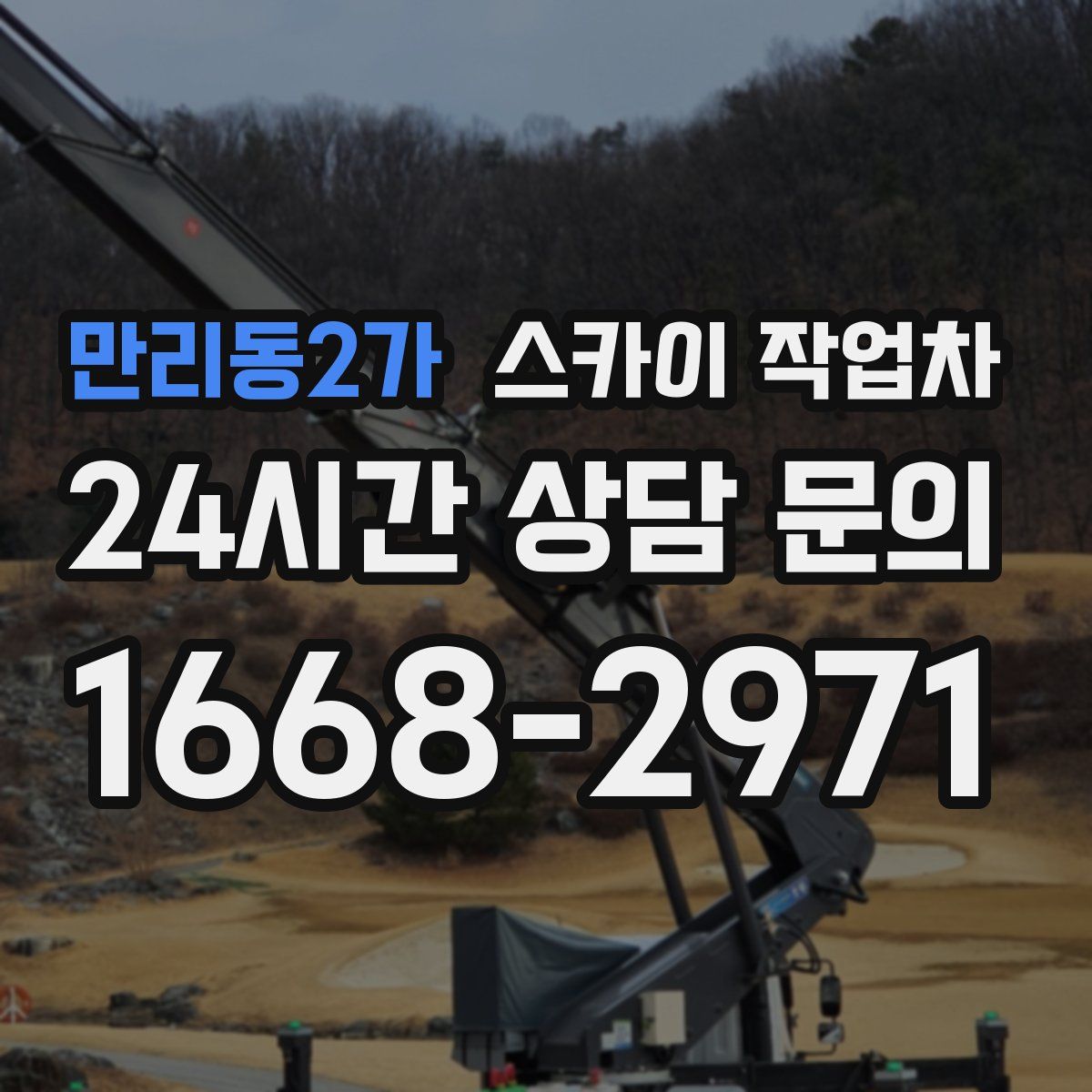 만리동2가 스카이 작업차