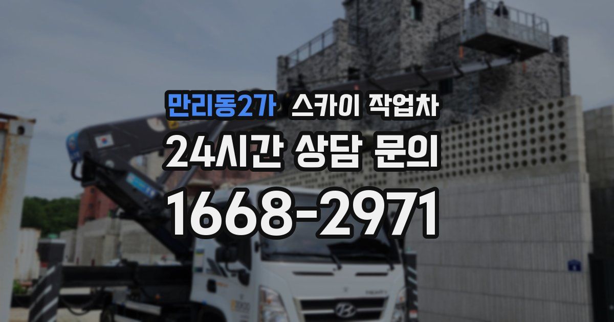 만리동2가 스카이 작업차