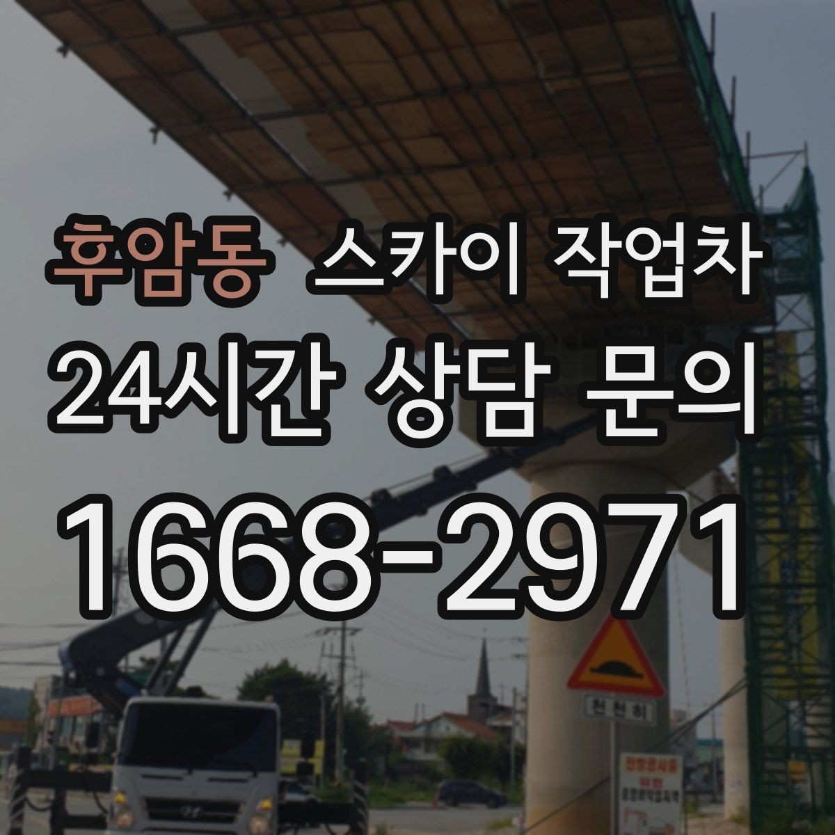 후암동 스카이 작업차 전선 많은 현장 작업 전 주의사항