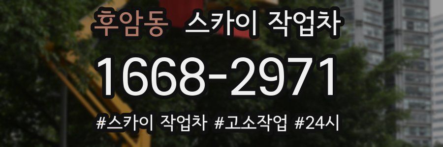 후암동 스카이 작업차