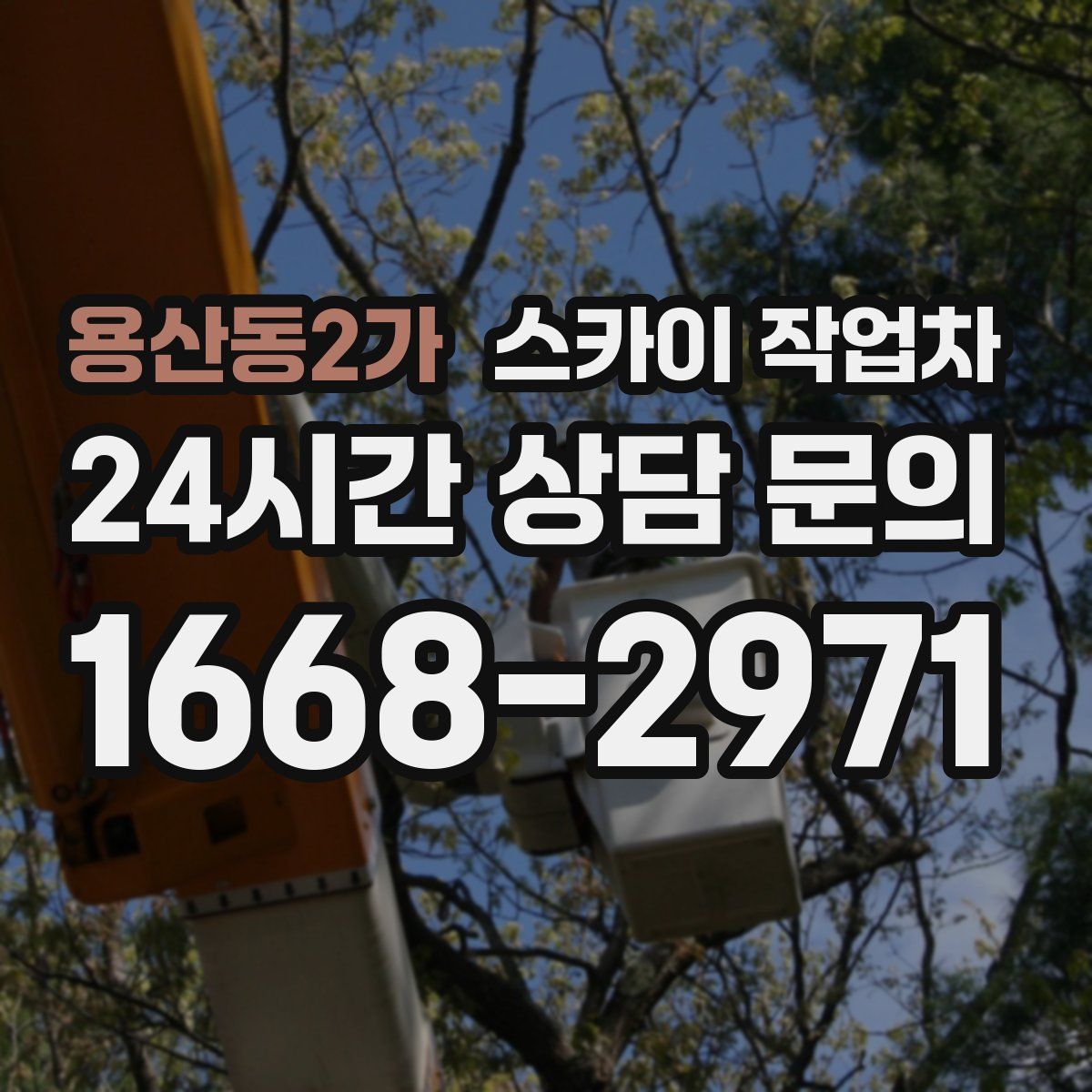 용산동2가 스카이 작업차