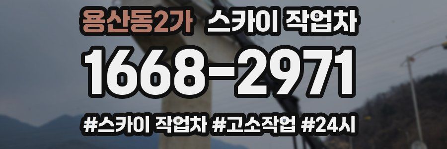 용산동2가 스카이 작업차