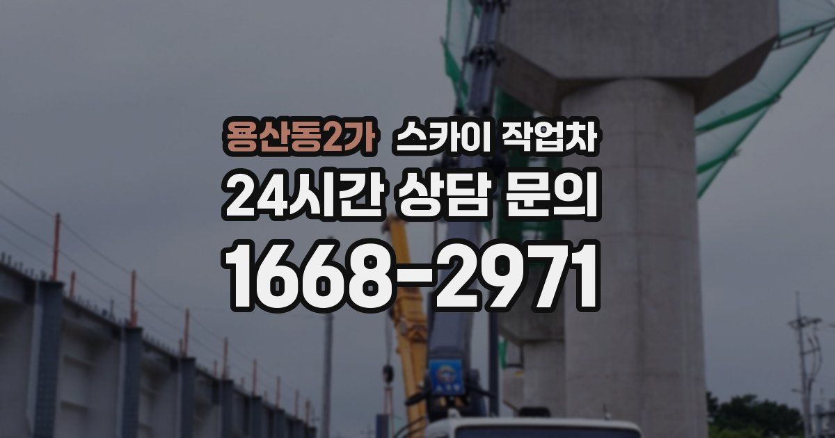 용산동2가 스카이 작업차