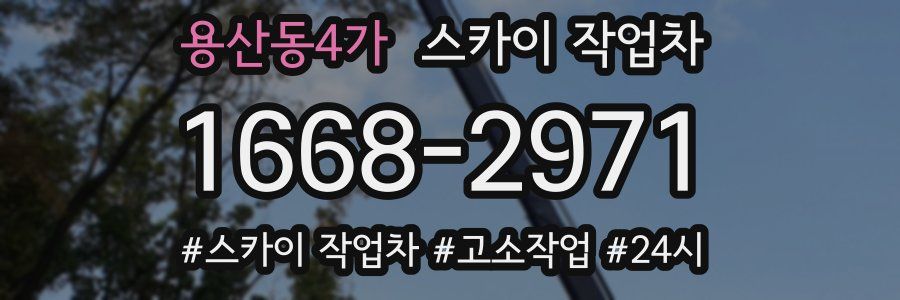 용산동4가 스카이 작업차