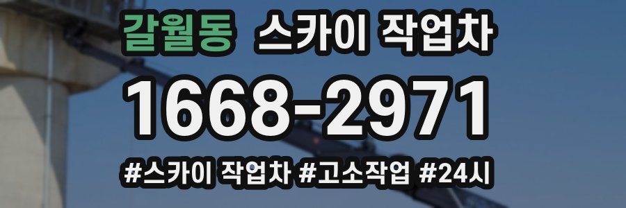 갈월동 스카이 작업차