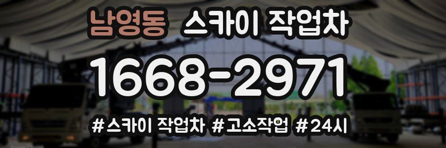 남영동 스카이 작업차