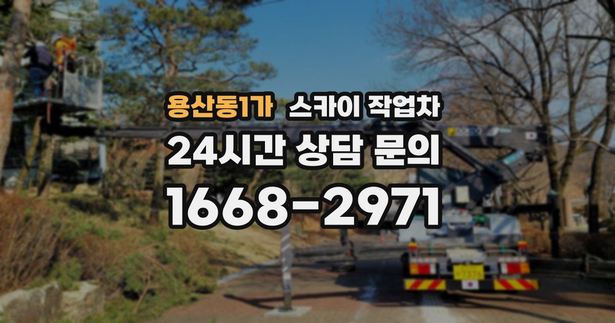 용산동1가 스카이 작업차