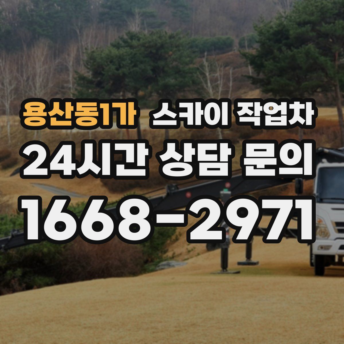 용산동1가 스카이 작업차