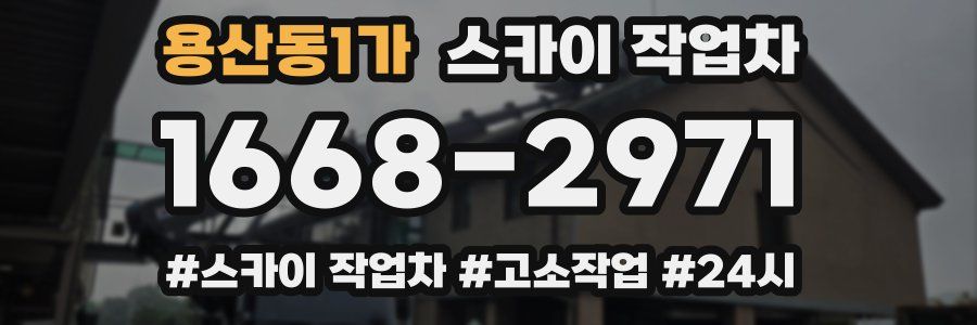 용산동1가 스카이 작업차