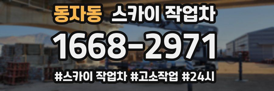 동자동 스카이 작업차