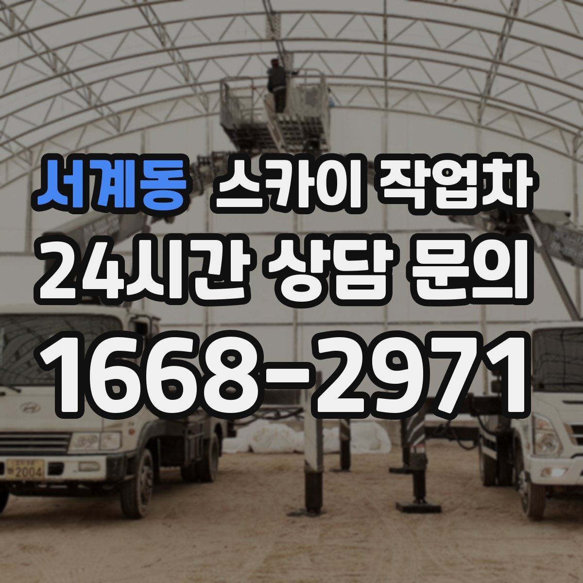 서계동 스카이 작업차 가스 배관 외부 고정 작업 시 주의점