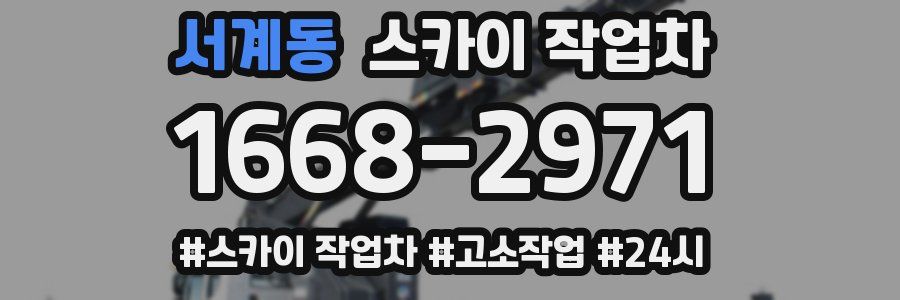 서계동 스카이 작업차