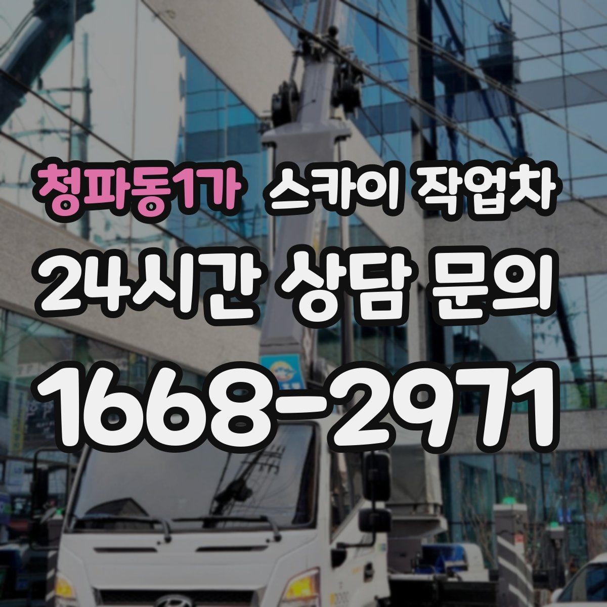 청파동1가 스카이 작업차 간판 철거 작업을 안전하게 마무리하기