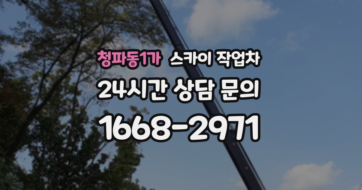 청파동1가 스카이 작업차