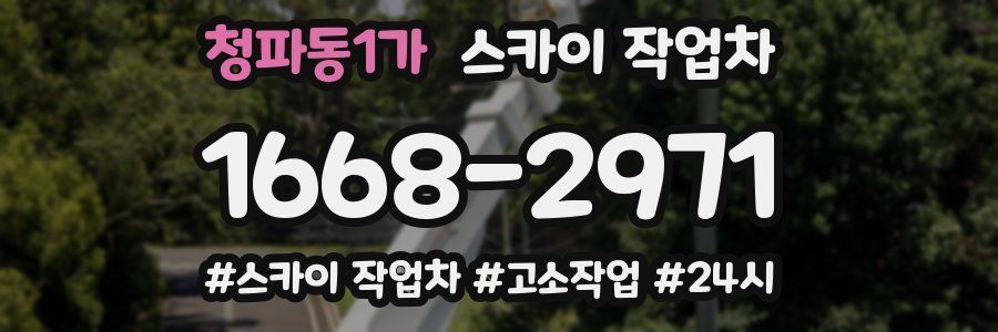 청파동1가 스카이 작업차