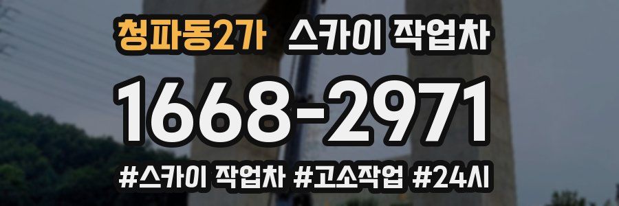 청파동2가 스카이 작업차