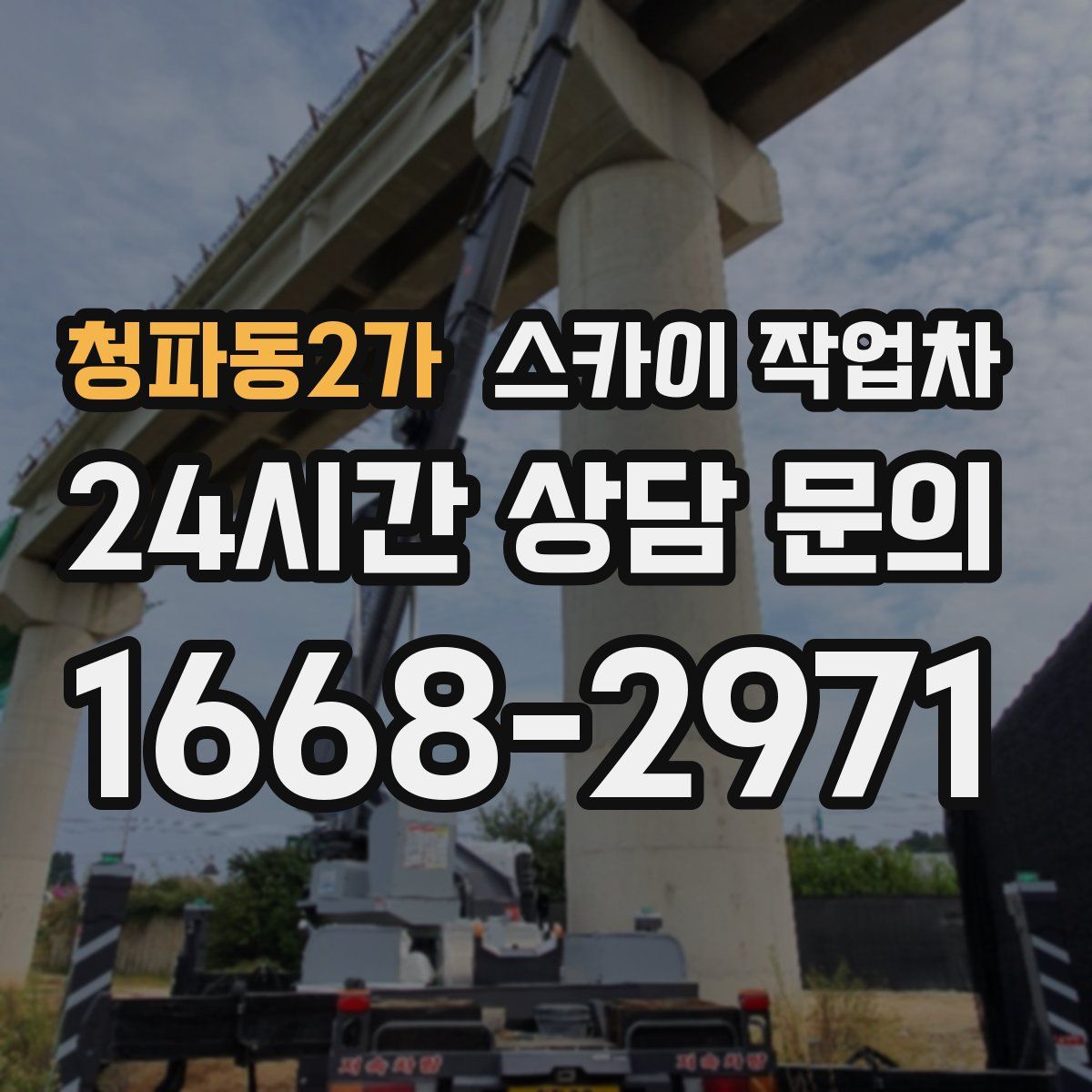 청파동2가 스카이 작업차