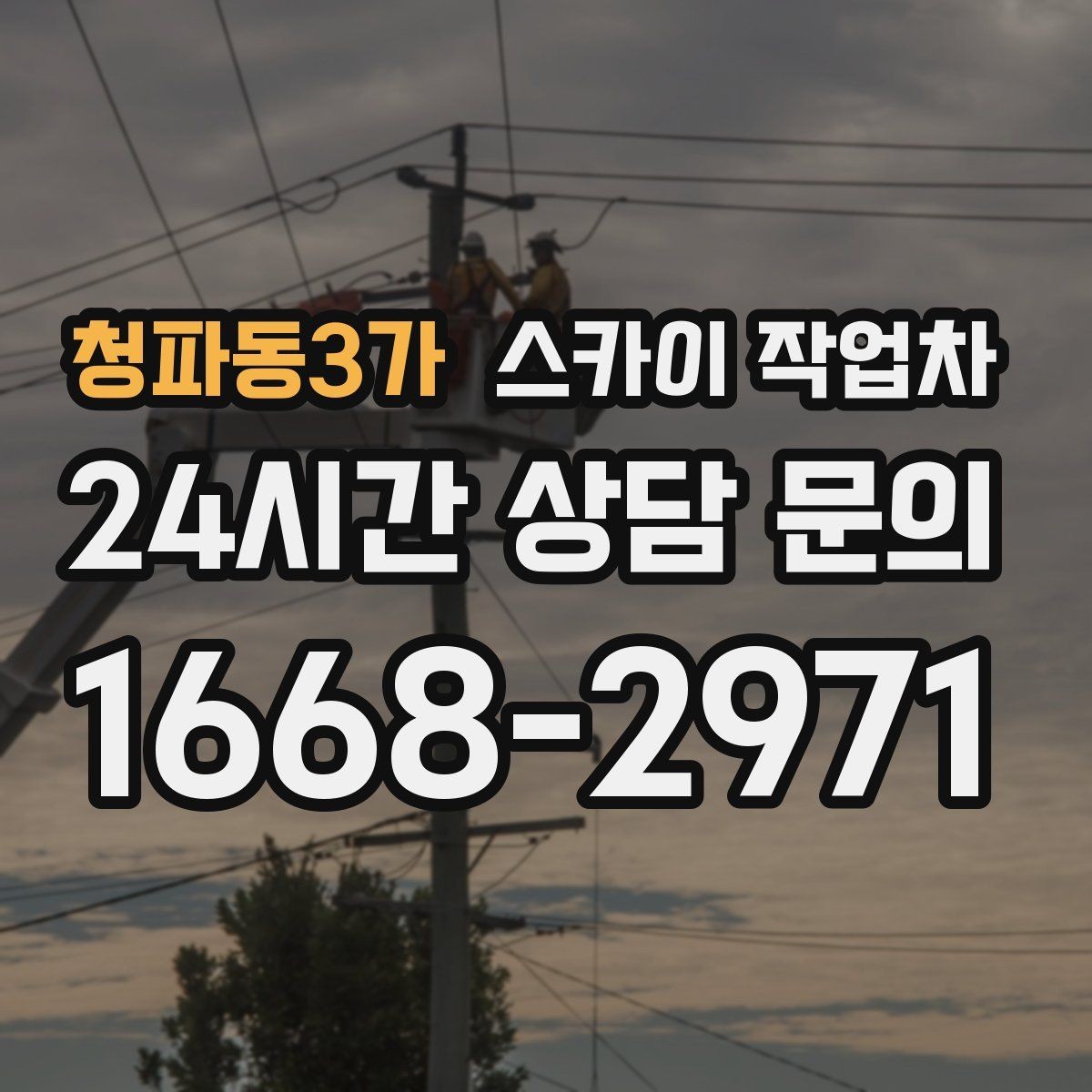 청파동3가 스카이 작업차 보행자 통행이 많은 곳 작업 요령