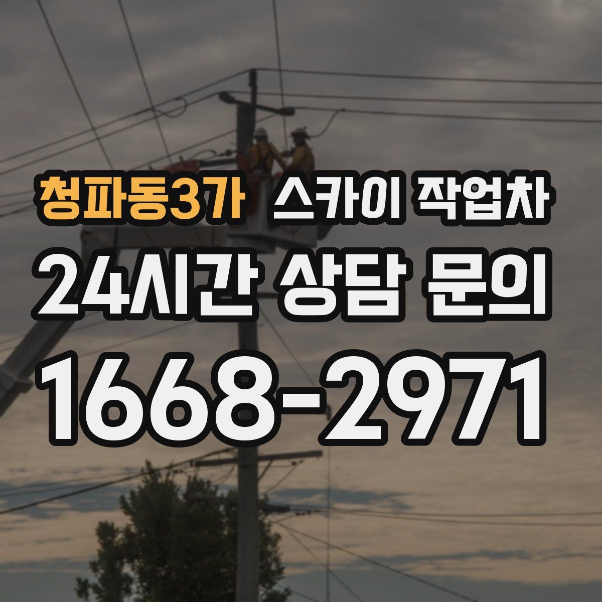 청파동3가 스카이 작업차