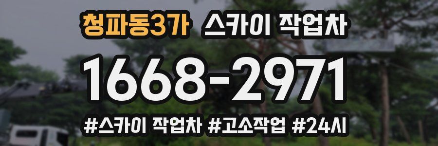 청파동3가 스카이 작업차