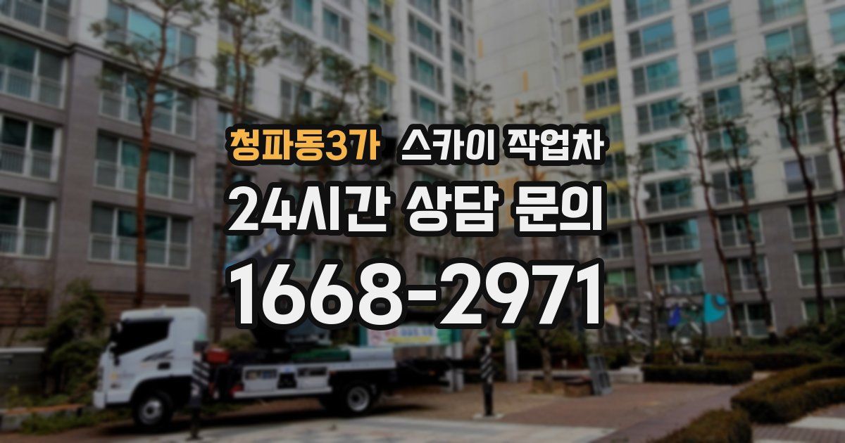 청파동3가 스카이 작업차