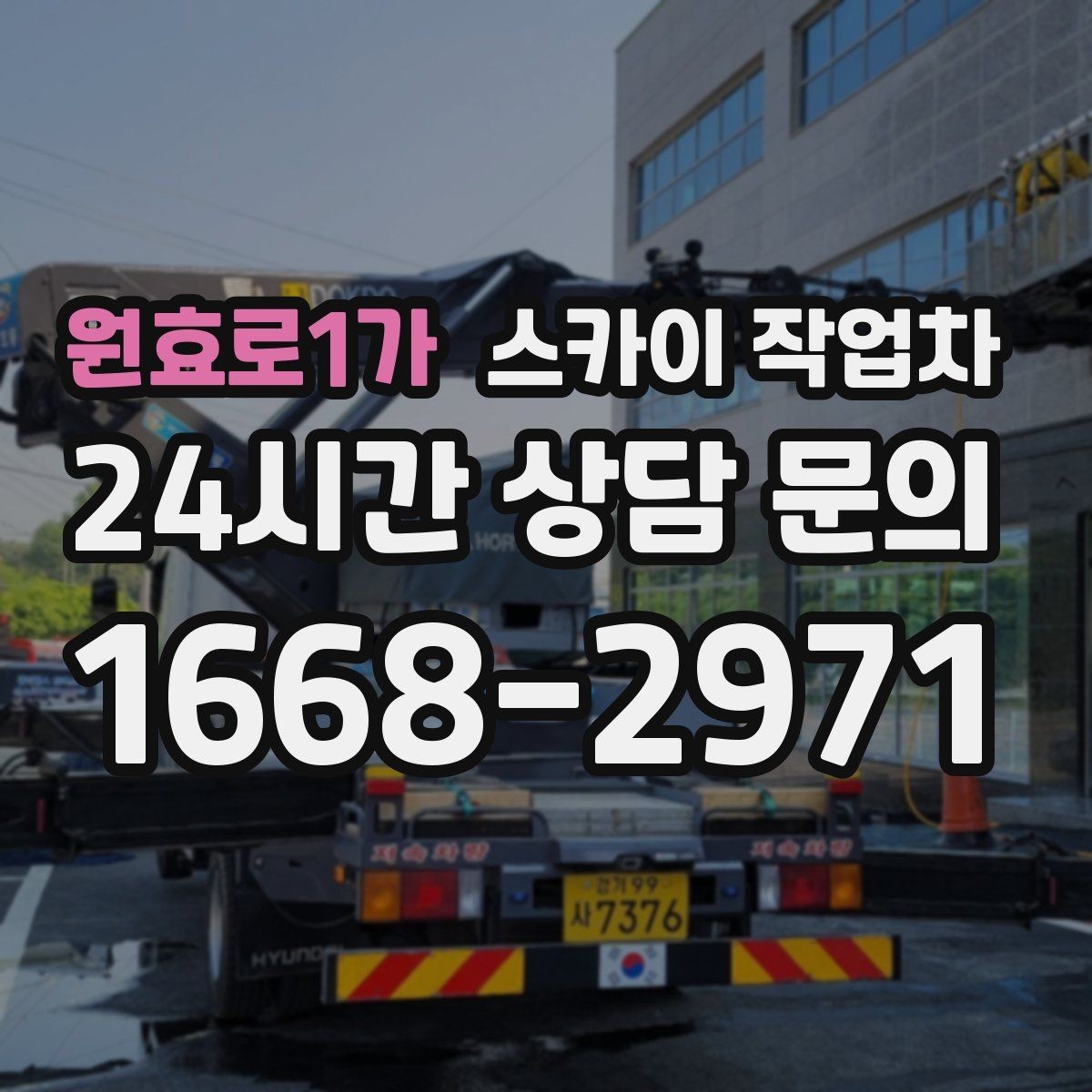 원효로1가 스카이 작업차 실외기 설치와 교체 작업에 적합한 이유