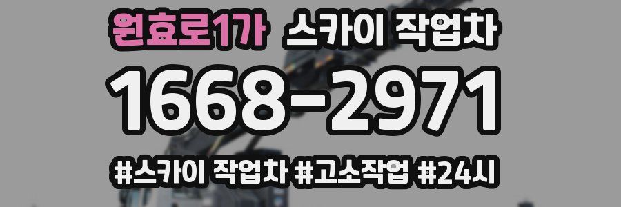 원효로1가 스카이 작업차