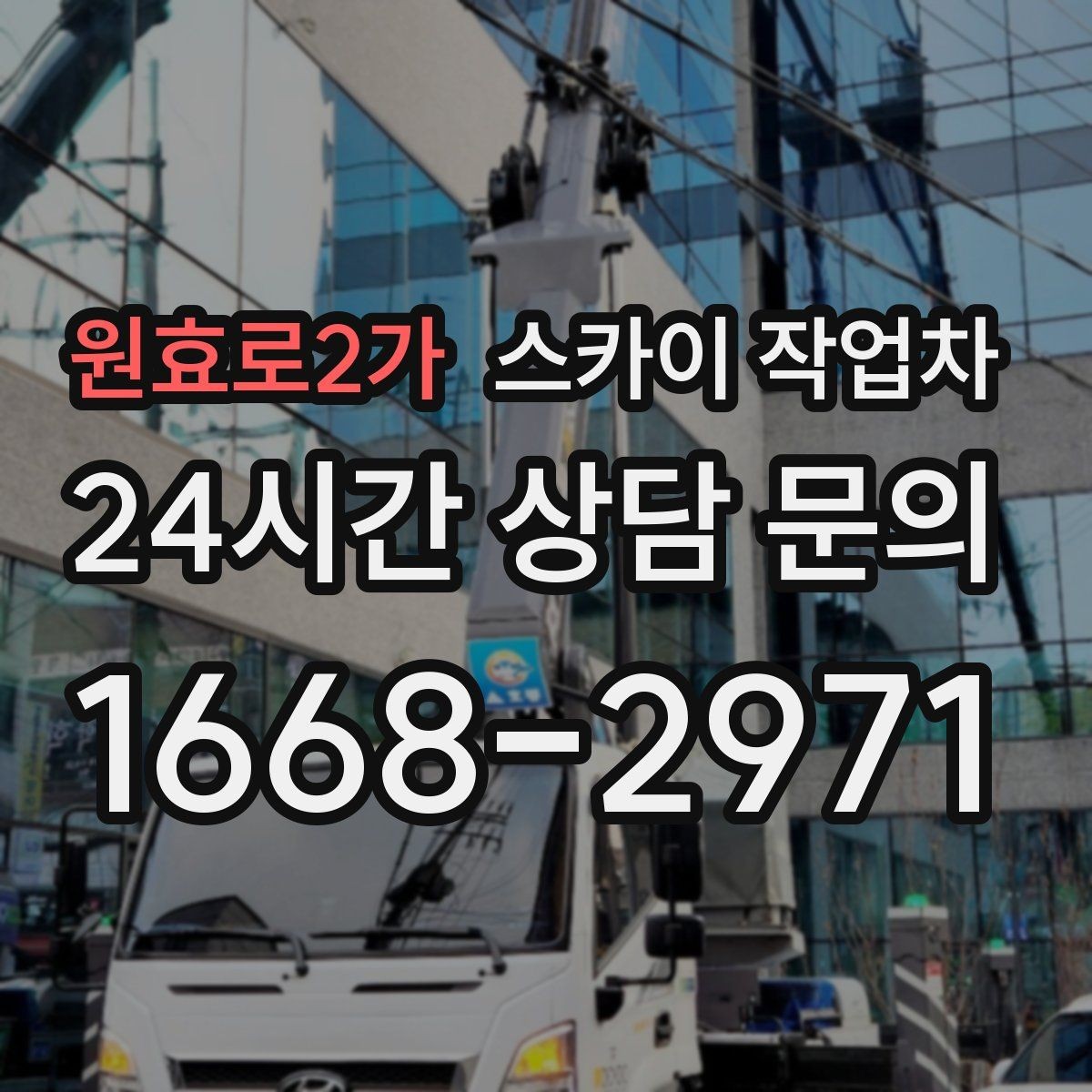 원효로2가 스카이 작업차 외부 시설물 점검을 고소에서 진행하기