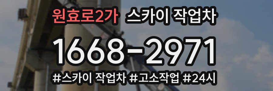 원효로2가 스카이 작업차